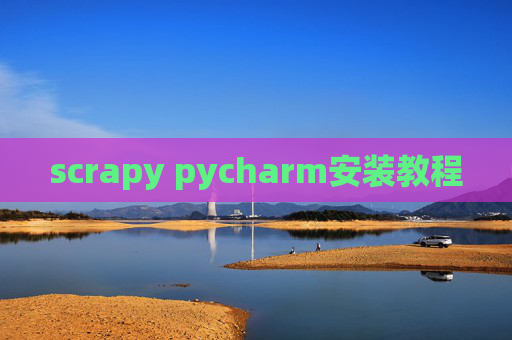 scrapy pycharm安装教程
